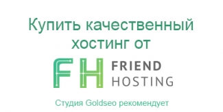 Качественный хостинг для сайта от Friendhosting