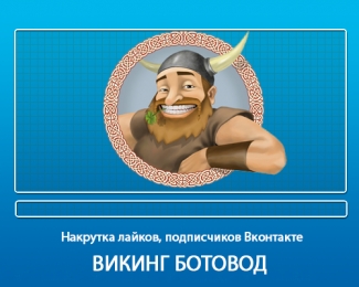 Накрутка лайков, подписчиков Вконтакте с Viking Ботовод